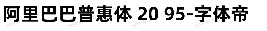 阿里巴巴普惠体 20 95字体转换